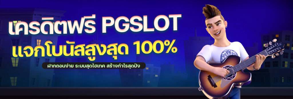 เครดิตฟรี PGSLOT proslot