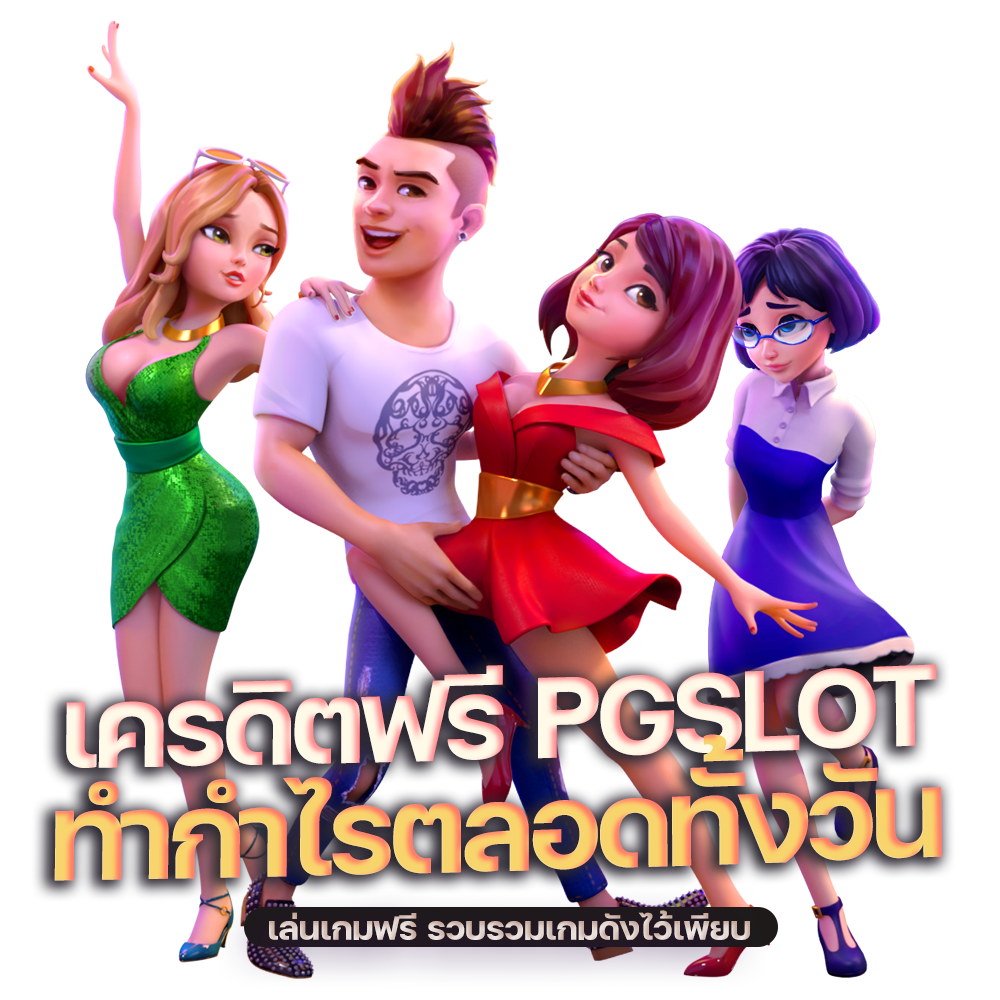 เครดิตฟรี PGSLOT แจกโบนัสสูงสุด 100%