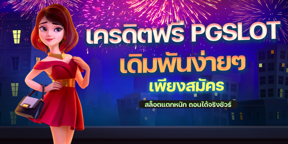 เครดิตฟรี PGSLOT แจกโบนัสสูงสุด 100%