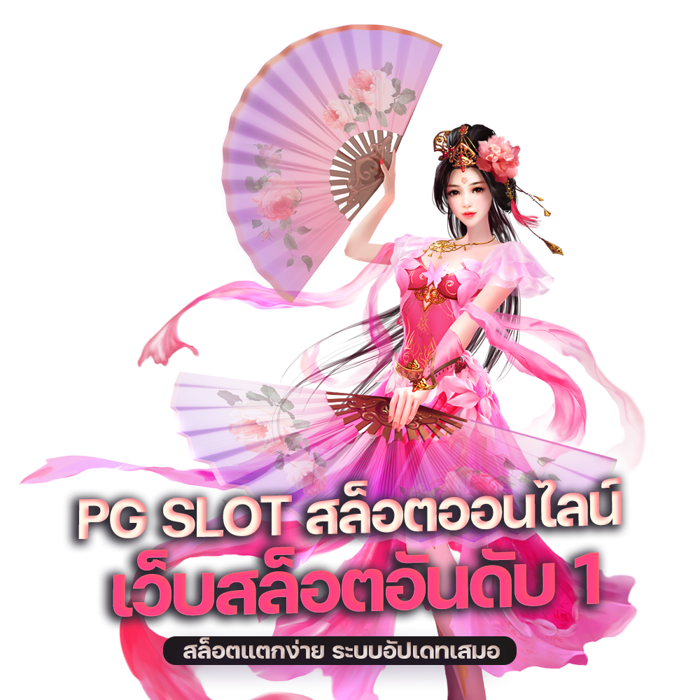 PGSLOT เว็บตรง ไม่ผ่านเอเย่นต์