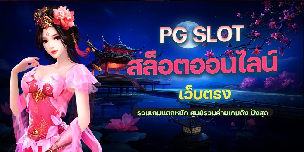 PG SLOT สล็อตออนไลน์ PROSLOT