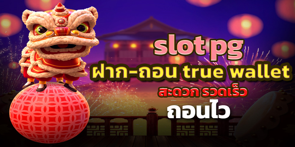 slot pg ฝาก-ถอน true wallet สะดวก รวดเร็ว ถอนไว