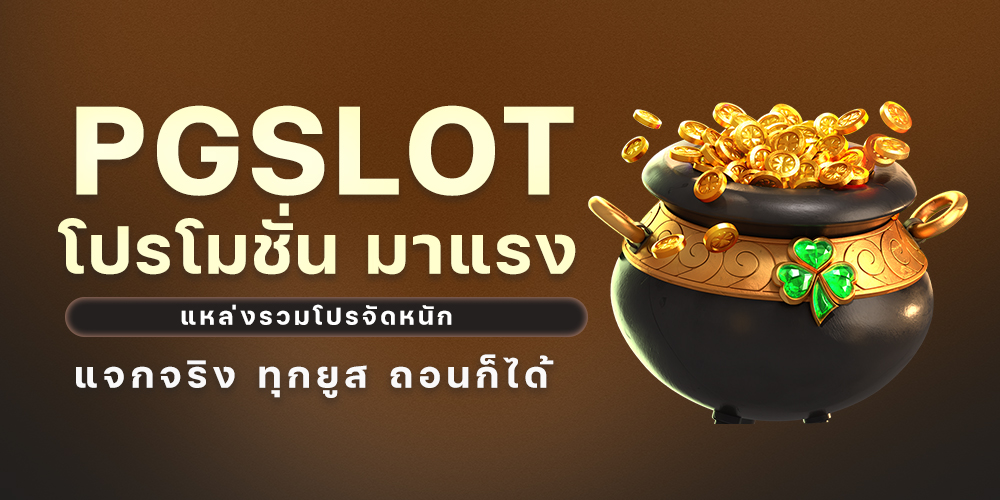 PGSLOT โปรโมชั่น มาแรง แหล่งรวมโปรจัดหนัก แจกจริง ทุกยูส ถอนก็ได้