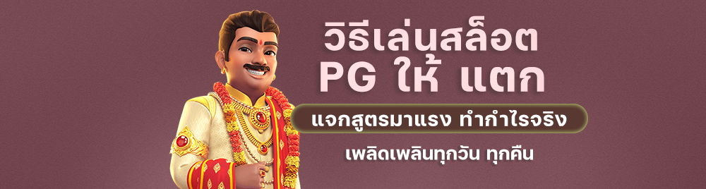 เว็บพนันpg เว็บสล็อตอันดับ 1 ของไทย จ่ายหนักทุกเกม เล่นง่าย
